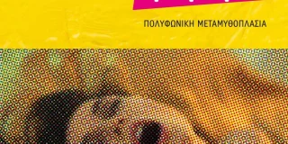 Φίλιππος Φιλίππου: Π. Ενιγουέι, Η ζωή δεν είναι μόνο σεξ, μωρό μου. Εκδόσεις ΑΩ, 2025, σελ. 130