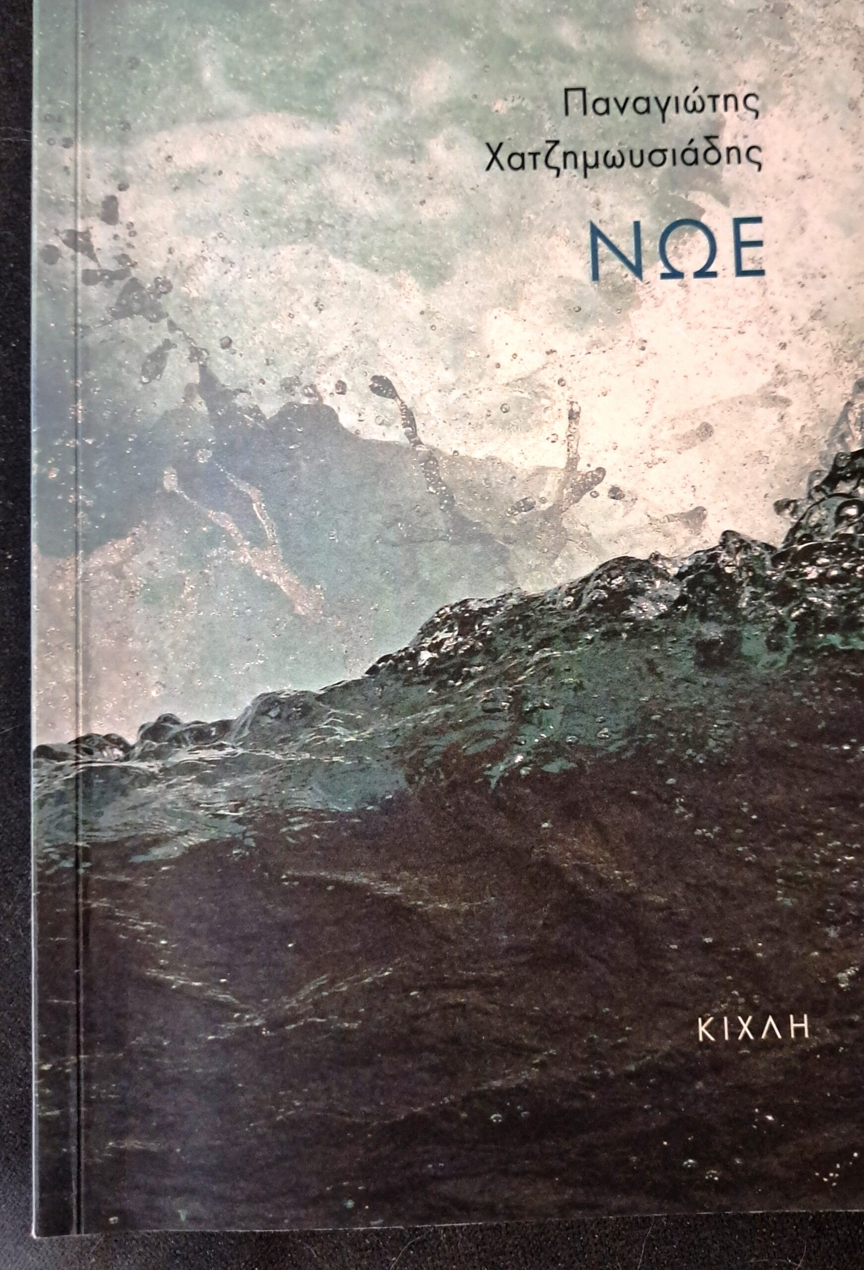 Read more about the article Βάλια Ζαπώνη: Παναγιώτης Χατζημωυσιάδης, «Νώε». Εκδόσεις Κίχλη.