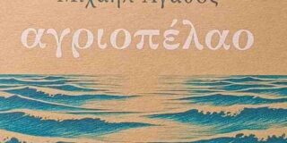 Φίλιππος Φιλίππου: Μιχαήλ Αγάθος Προλόγισμα Θεοδόσης Πυλαρινός, Αγριοπέλαο, Εκδόσεις Λοράνδου, 2025, σελ. 72