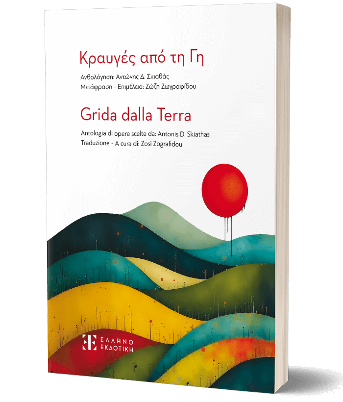 Read more about the article Ευάγγελος Αυδίκος: Κραυγές από τη Γη- Gridda dalla Terra, Ανθολόγηση Αντώνης Σκιαθάς, Επιμέλεια – Μετάφραση Ζώζη Ζωγραφίδου. Εκδόσεις Ελληνοεκδοτική, Αθήνα 2024, σελ.188[2].