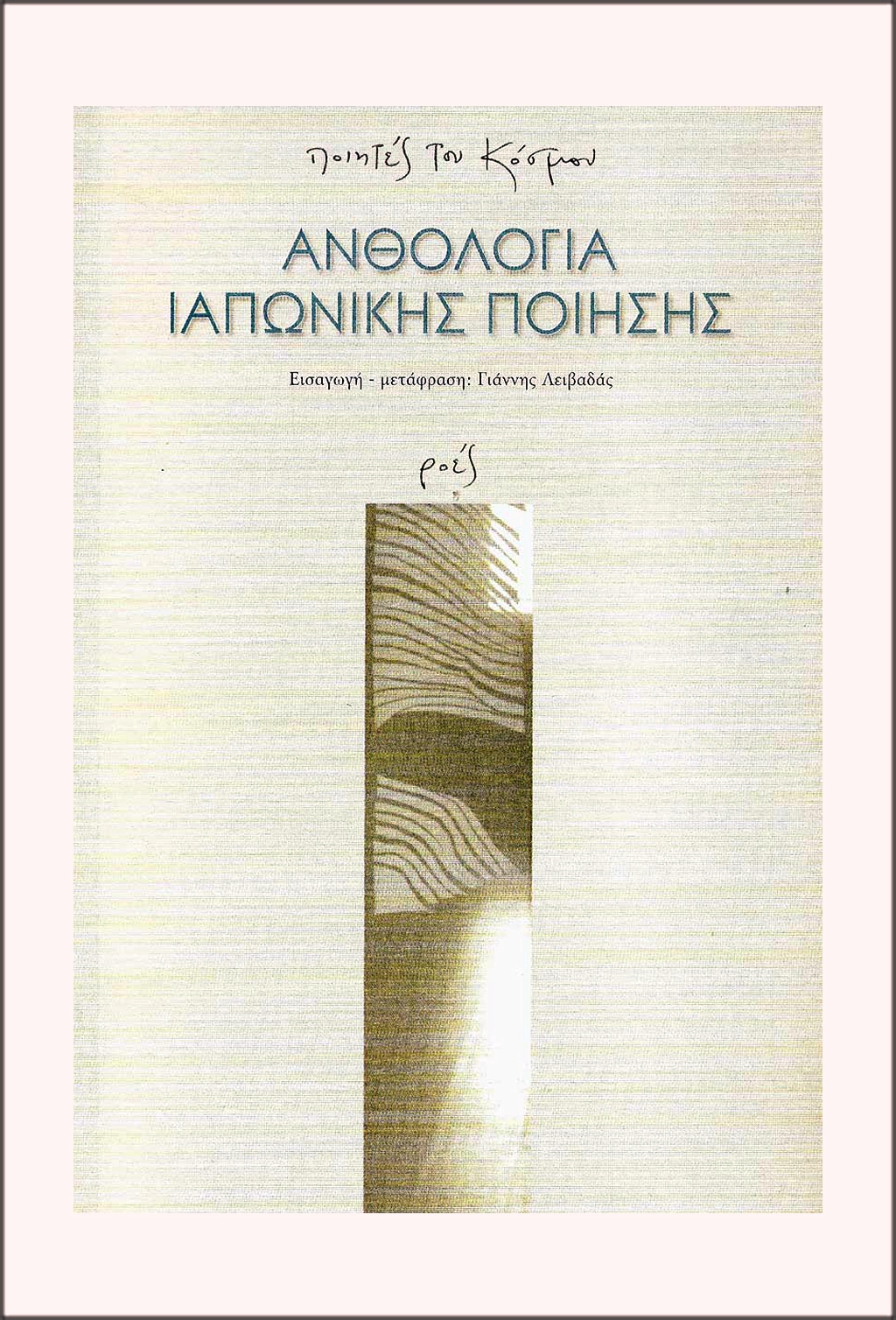 Read more about the article Γιάννης Λειβαδάς: Ανθολογία ιαπωνικής ποίησης. Εξώφυλλο: Βαρβάρα Μαυρακάκη. Εκδ. Ροές / Ποιητές του κόσμου