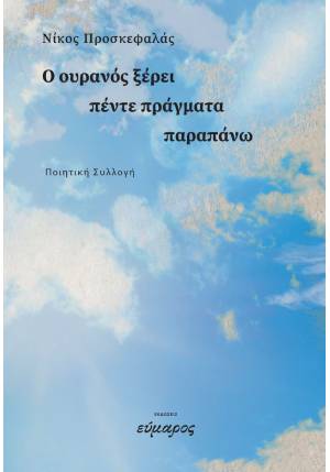 You are currently viewing Μαρία Χατζηχριστοδούλου: Ν. Προσκεφαλάς «Ο ουρανός ξέρει πέντε πράγματα παραπάνω» Εκδόσεις « Εύμαρος», Δεκέμβριος 2024