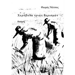Read more about the article Δρ. Κοσμάς Κοψάρης: Θωμάς Νάτσος, Χερόβολα τριών θερισμών, εκδ. Φίλντισι