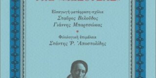 Ανθούλα Δανιήλ: Τεοντόρ Ζερικό, Η Σχεδία της «Μέδουσας». Εισαγωγή, Μετάφραση, Σχόλια, Σταύρος Βελούδος και Γιάννης Μπαρτζώκας. Φιλολογική επιμέλεια Στάντης ‘Ρ. Αποστολίδης. Gutenberg 2025