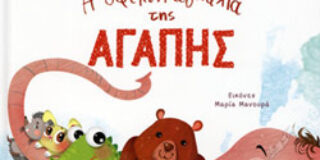 Μάγδα Παπαδημητρίου-Σαμοθράκη: Μια συνομιλία με τον Γιώργο Μπουμπούση για «Τα ζωάκια των συναισθημάτων»