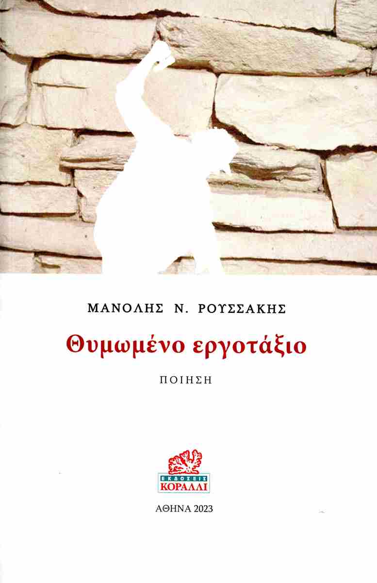 Read more about the article Αναστάσιος Στέφος: Μανόλης Ν. Ρουσσάκης, Θυμωμένο εργοτάξιο. Ποίηση