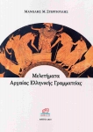 Read more about the article Παναγιώτα Λάσκαρη: Μανώλης Μ. Στεργιούλης, Μελετήματα Αρχαίας Ελληνικής Γραμματείας, εκδ. Κοράλλι, 2024