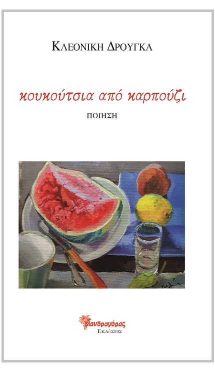Read more about the article Νίκη Μισαηλίδη: Κλεονίκη Δρούγκα, κουκούτσια από καρπούζι, Αθήνα, Μανδραγόρας, 2025. (ISBN:9789605922085)
