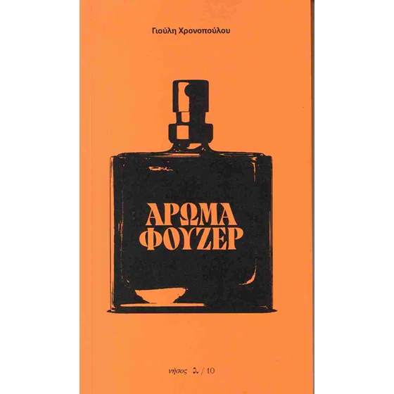 Read more about the article Χαρινέλα Τουρνά:  Γιούλη Χρονοπούλου, Άρωμα φουζέρ. Εκδόσεις Νήσος   