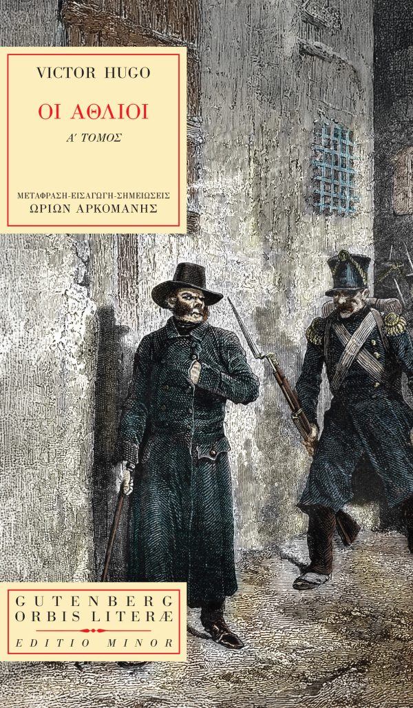 You are currently viewing Ανθούλα Δανιήλ: Victor Hugo, Οι Άθλιοι. Μετάφραση-Εισαγωγή -Σημειώσεις: Ωρίων Αρκομάνης. Εκδ. Gutenberg 2025