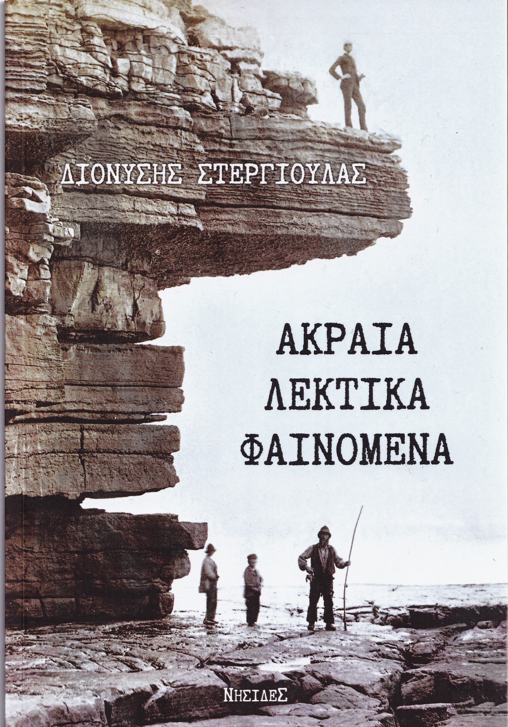 Read more about the article Στέργιος Πουρνάρας: Διονύσης Στεργιούλας, Ακραία λεκτικά φαινόμενα, εκδόσεις Νησίδες, Θεσσαλονίκη, 2025