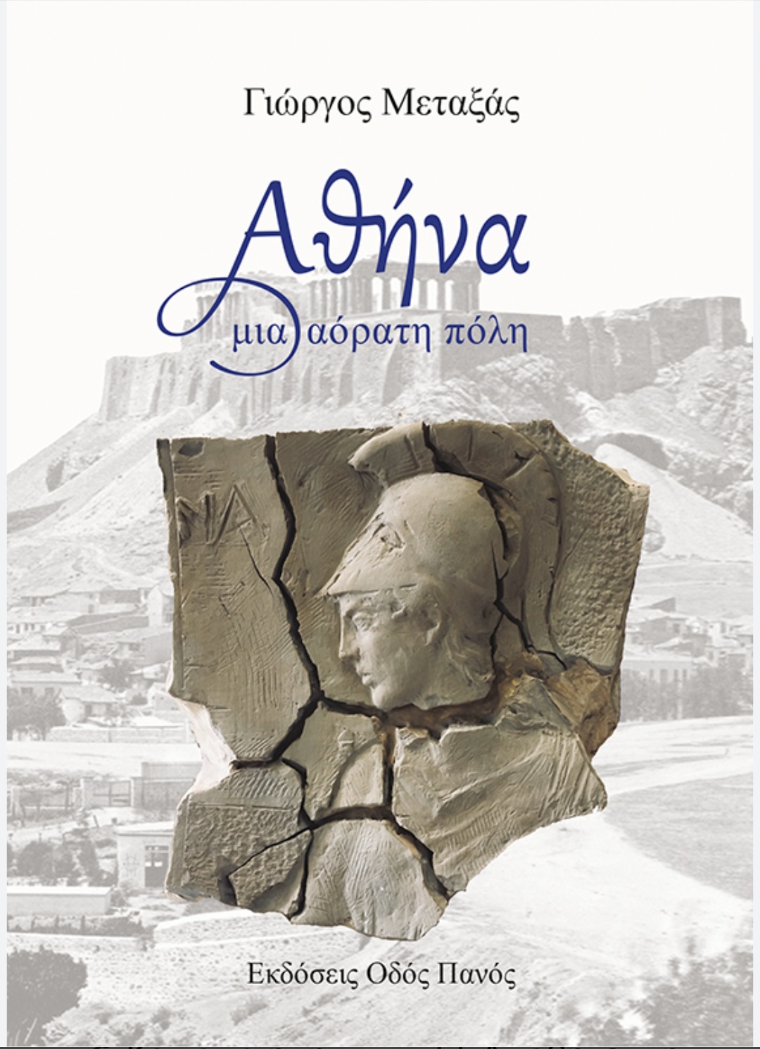 Read more about the article Γιάννης Σ. Βιτσαράς: Γιώργος Μεταξάς, ”Αθήνα μια αόρατη πόλη”, εκδόσεις Οδός Πανός, (2019)