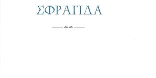 Αλεξία Βλάρα: Ελένη Θεοχάρους, Η έβδομη σφραγίδα, Εκδόσεις Ερατώ. ISBN: 978-960-229-387-4