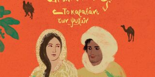 Αλεξία Βλάρα: Βησσαρία Ζορμπά-Ραμμοπούλου, Ουμπάιντα, Το καραβάνι των ψυχών. Σελίδες: 256, ISBN: 978-960-16-9576-1. Εκδόσεις Πατάκη