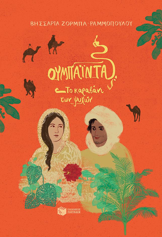 Read more about the article Αλεξία Βλάρα: Βησσαρία Ζορμπά-Ραμμοπούλου, Ουμπάιντα, Το καραβάνι των ψυχών. Σελίδες: 256, ISBN: 978-960-16-9576-1. Εκδόσεις Πατάκη