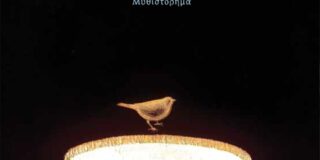 Κώστας Τραχανάς: Βαγγέλης Ραπτόπουλος, «Αθωότητα», εκδόσεις Κέδρος 2025 σελ.195