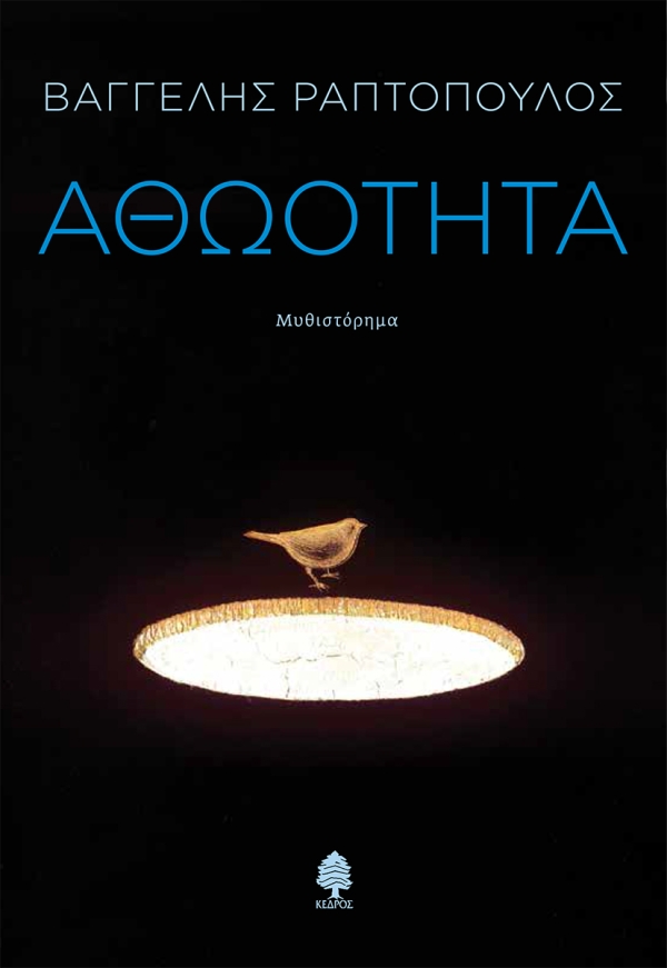 You are currently viewing Κώστας Τραχανάς: Βαγγέλης Ραπτόπουλος, «Αθωότητα», εκδόσεις Κέδρος 2025 σελ.195