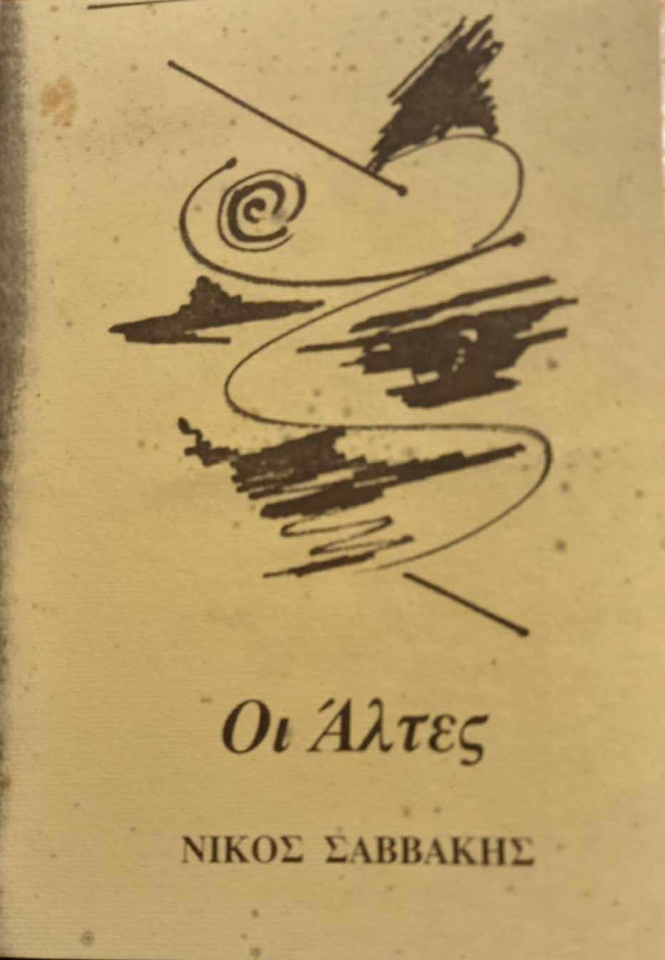 Read more about the article Φωτεινή Βασιλοπούλου: Μια αναγνωστική ματιά στις ποιητικές συλλογές του Νίκου Σαββάκη: «Ινδίες 1542», Αθήνα, 1999 και «Οι Άλτες», Καλαμάτα, 2005