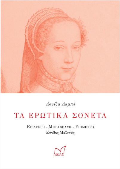 Read more about the article Ανθούλα Δανιήλ: Λουίζα Λαμπέ  Τα ερωτικά σονέτα. Εισαγωγή- Μετάφραση – Επίμετρο: Ξάνθος Μαϊντάς. Εκδόσεις Νίκας, 2024