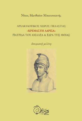 Read more about the article Κωνσταντίνος Μπούρας:  Νίκος Ματθαίου Μπατσικανής, Αρχαιολογικός χώρος Πελασγίας “Κρεμαστή Λάρισα” πατρίδα τού Αχιλλέα & έδρα της Φθίας, δοκιμιακή μελέτη,  εκδόσεις Χρόνος, ISBN: 978-618-5578-40-4 , Λαμία, 2024, 152 σελίδες.