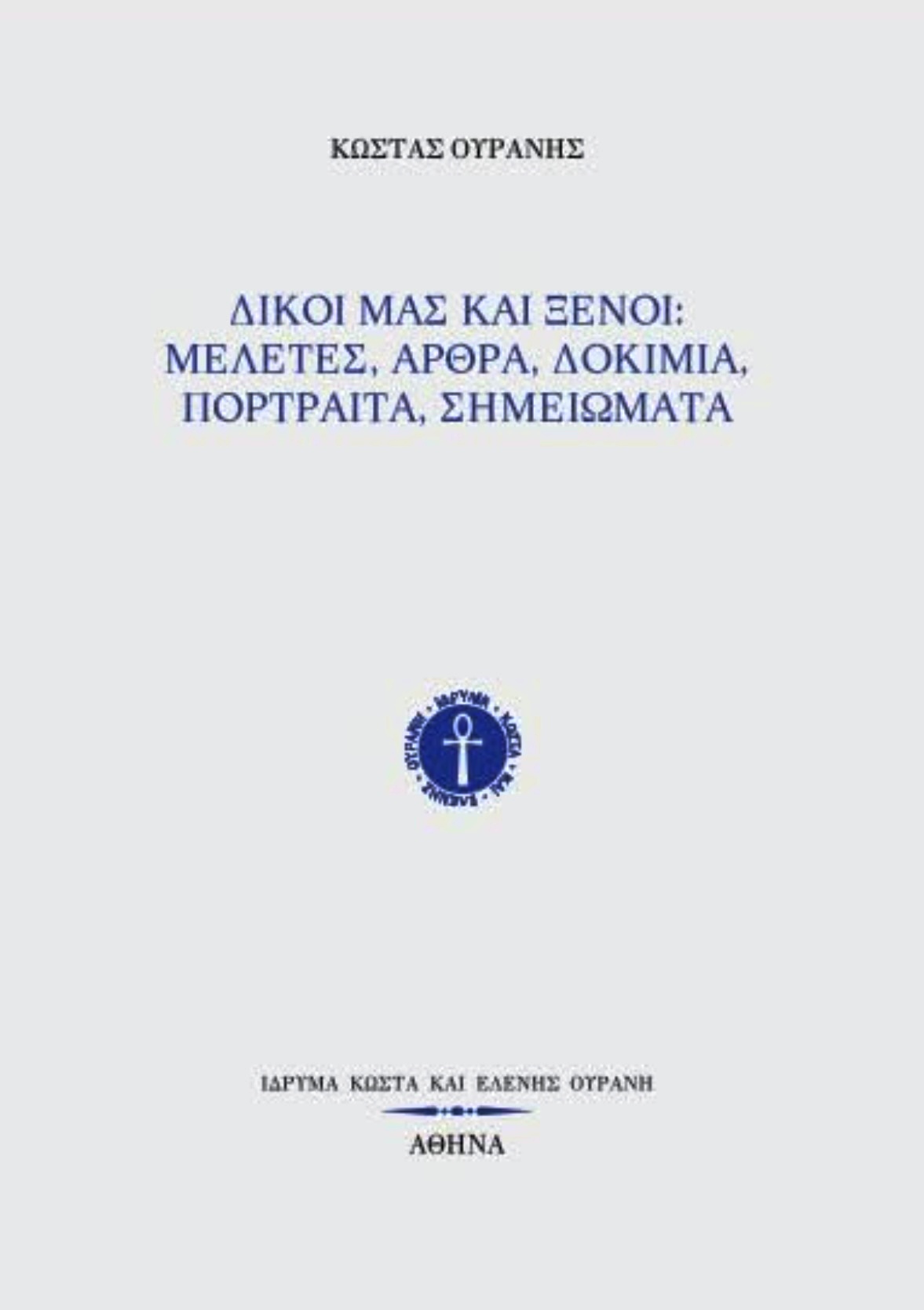 Read more about the article Δρ Κυριάκος Ιωάννου: Γ. Ανδρειωμένος, Κώστας Ουράνης, Δικοί μας και ξένοι:  Μελέτες, άρθρα, δοκίμια, πορτραίτα, σημειώματα  (Αθήνα, Ίδρυμα Κώστα και Ελένης Ουράνη, 2025)