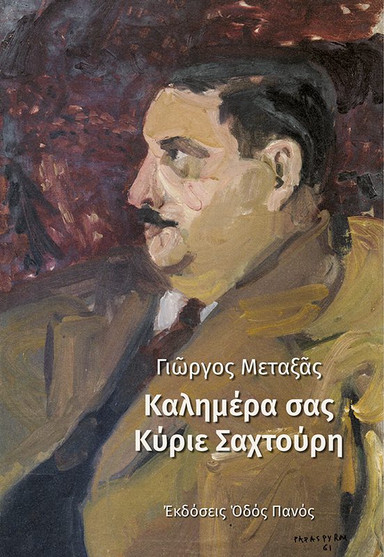 Read more about the article Γιάννης Σ. Βιτσαράς: Γιώργος Μεταξάς, Καλημέρα, κύριε Σαχτούρη. Εκδ. Οδός Πανός. 2022. (με cd)