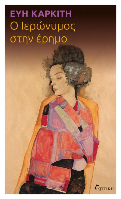 Read more about the article Χλόη Κουτσουμπέλη: Εύης Καρκίτη, Ο Ιερώνυμος στην έρημο. Εκδόσεις ΚΡΙΤΙΚΗ, 2025