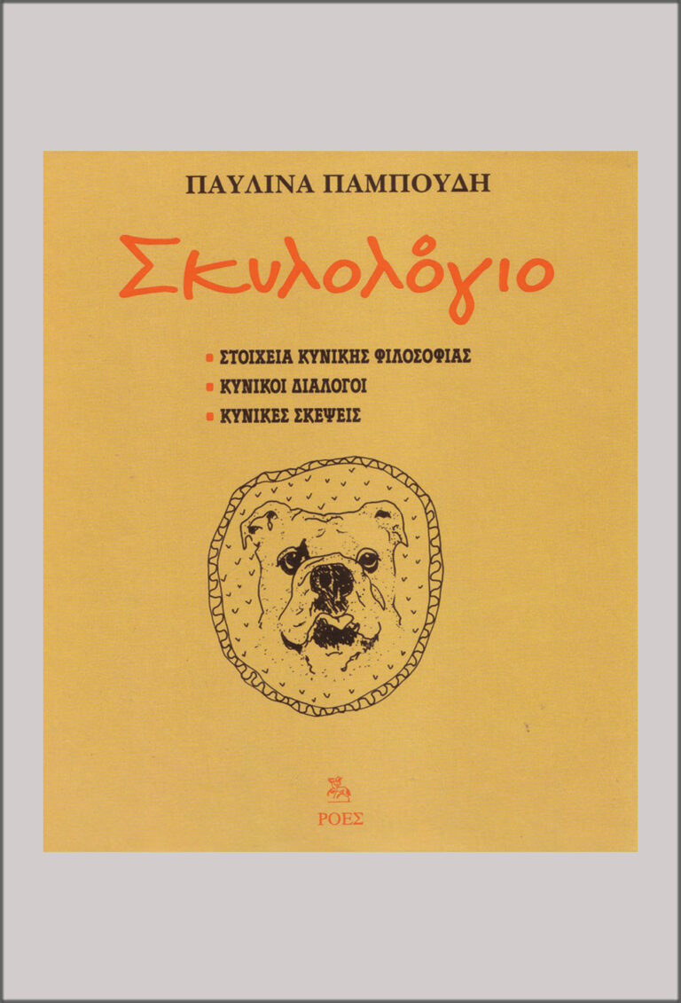 Read more about the article Παυλίνα Παμπούδη: Σκυλολόγιο. Εκδ. Ροές / Παραμυθολογοτεχνία, ISBN	  960-283-180-4
