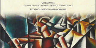 Ν. Α. Berdiaev: – Περί δουλείας και ελευθερίας του ανθρώπου. Μτφρ.: Πάνος Σταθόγιαννης – Γιώργος Πινακούλας. Εκδόσεις Printa / Σειρά: Στις πηγές της γνώσης. ISBN	  978-960-6624-85-8