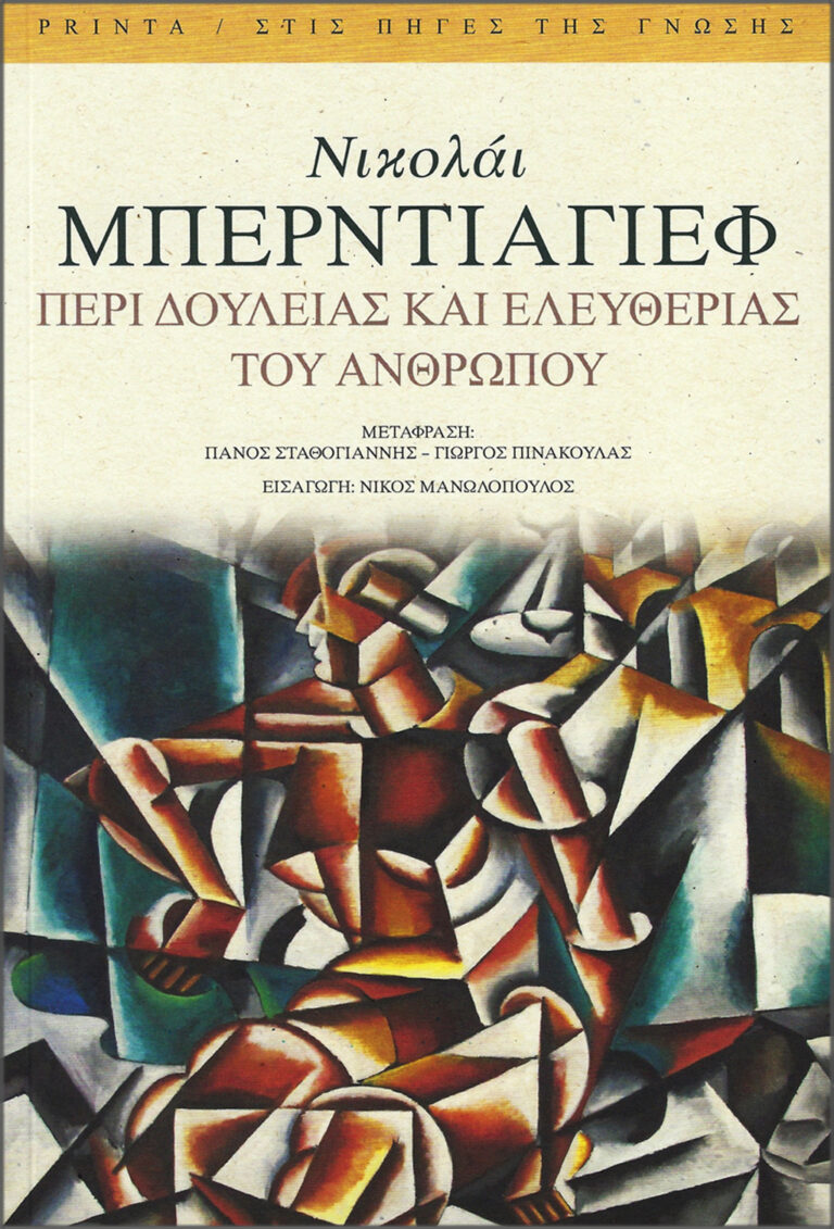 Read more about the article Ν. Α. Berdiaev: – Περί δουλείας και ελευθερίας του ανθρώπου. Μτφρ.: Πάνος Σταθόγιαννης – Γιώργος Πινακούλας. Εκδόσεις Printa / Σειρά: Στις πηγές της γνώσης. ISBN	  978-960-6624-85-8