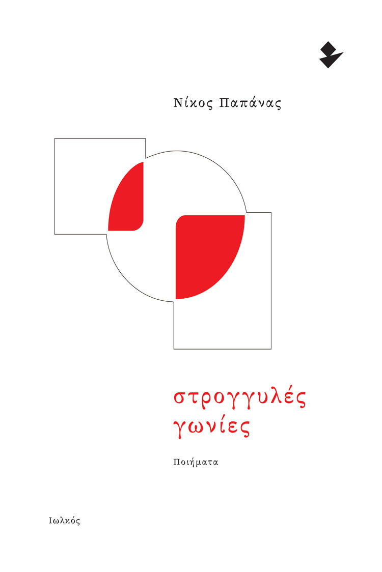Read more about the article Γεωργία Κοκκινογένη: Νίκος Παπάνας, Στρογγυλές γωνίες (Εκδόσεις Ιωλκός, 2025, ISBN 978-960-640-284-5)