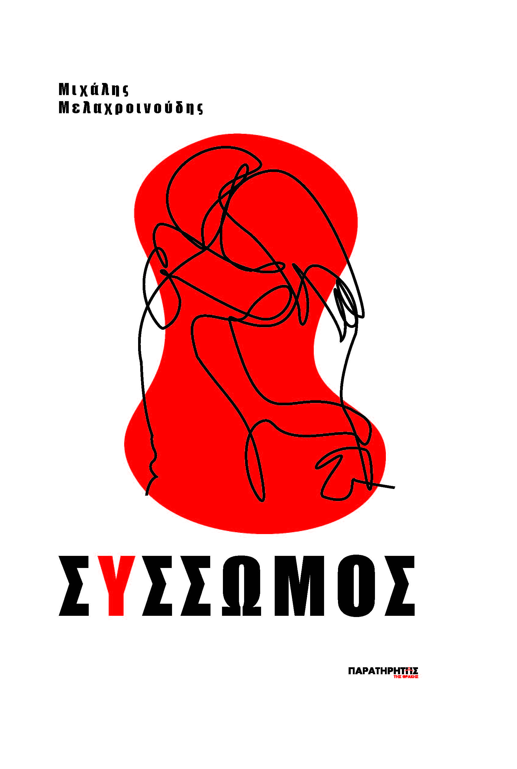 Read more about the article Κώστας Ζαφείρης: Μιχάλης Μελαχροινούδης, «Σύσσωμος», εκδ. Παρατηρητής της Θράκης