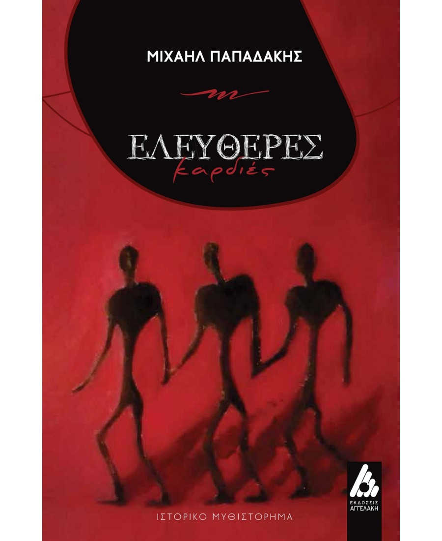 Read more about the article Δρ. Κοσμάς Κοψάρης: Μιχάλης Παπαδάκης, Ελεύθερες καρδιές, εκδ. Αγγελάκη