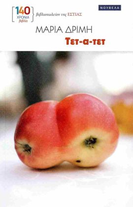 Read more about the article Νίκος Τσιαμανής: Μαρία Δριμή, Τετ α τετ. Εκδ. Εστία       