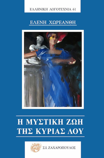 You are currently viewing Κωνσταντίνος Μπούρας:  Ελένη Χωρεάνθη, «Η μυστική ζωή της Κυρίας Λου», εκδόσεις Σ. Ι. Ζαχαρόπουλος, ISBN: 978-618-5644-28-4 , Αθήνα, 2023, 272 σελίδες.