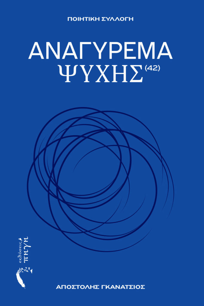 Read more about the article Αγγελική Θάνου[1] Αποστόλης Γκανιάτσος  Αναγύρεμα ψυχής σελ. 82, ΕΚΔΟΣΕΙΣ ΠΗΓΗ,  ISBN 978-960-626-798-7