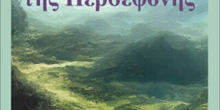 Λουίζα Χριστοδουλίδου: Α. Χατζηχαμπή, Η κραυγή της Περσεφόνης, εκδ. Κέδρος