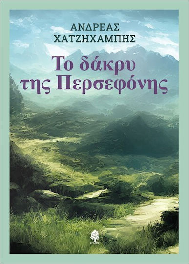 Read more about the article Λουίζα Χριστοδουλίδου: Α. Χατζηχαμπή, Η κραυγή της Περσεφόνης, εκδ. Κέδρος