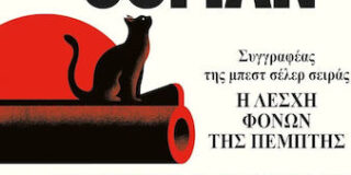 Κώστας Τραχανάς: Ρίτσαρντ Οσμάν, «Εξιχνιάζουμε φόνους» Εκδόσεις Ψυχογιός 2025 σελ.468   