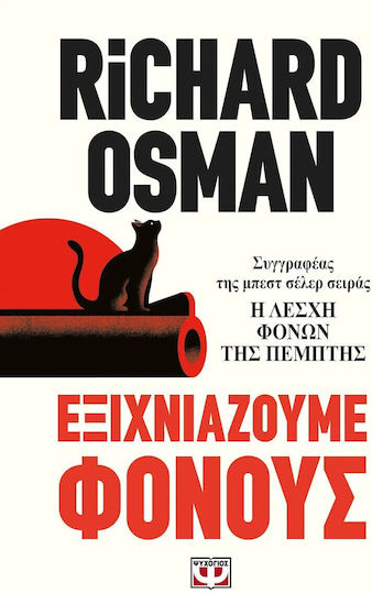 Read more about the article Κώστας Τραχανάς: Ρίτσαρντ Οσμάν, «Εξιχνιάζουμε φόνους» Εκδόσεις Ψυχογιός 2025 σελ.468   