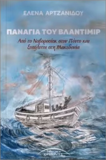 Read more about the article Τάνια Κολυμπάρη: Έλενα Αρτζανίδου, Η Παναγία του Βλαντίμιρ – Από το Νοβοροσίσκ στον Πόντο και ξυπόλυτοι στη Μακεδονία. Εκδ. Σύγχρονοι Ορίζοντες. ISBN 978-960-398-474-0