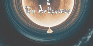 Χρήστος Παπαγεωργόπουλος:  Στα χνάρια του Θεού και του Ανθρώπου. Εκδ. Όστρια