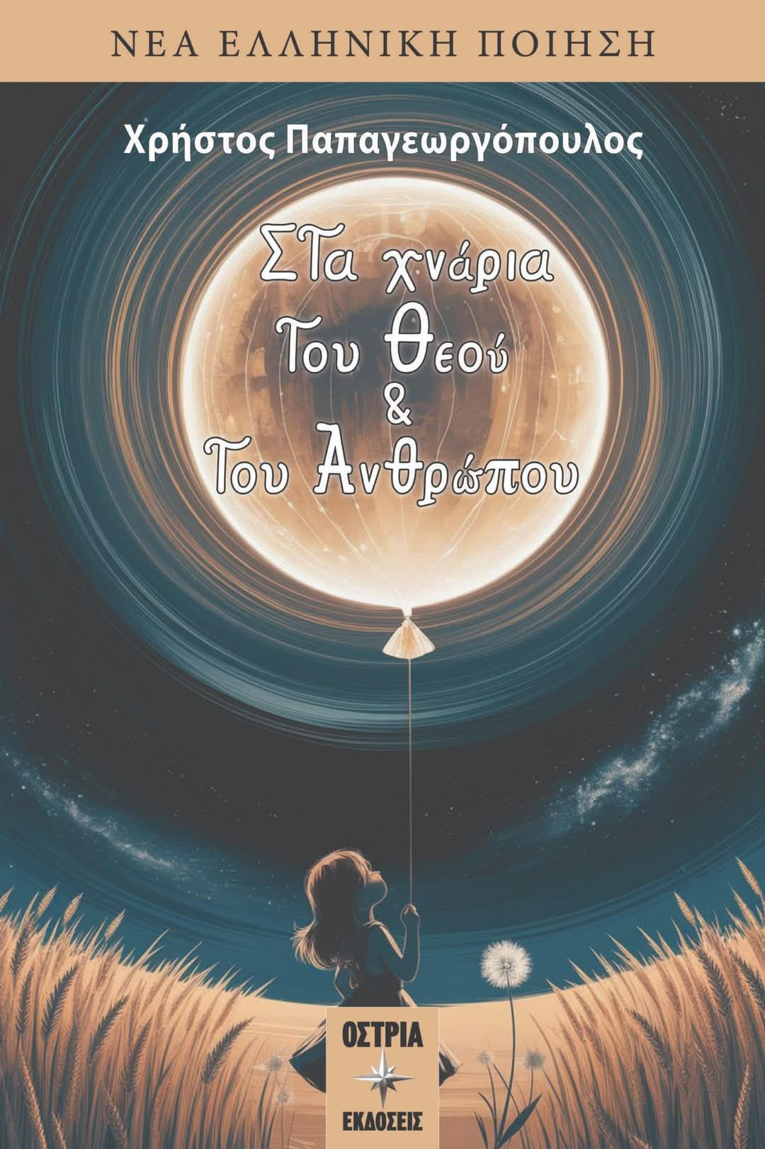 Read more about the article Χρήστος Παπαγεωργόπουλος:  Στα χνάρια του Θεού και του Ανθρώπου. Εκδ. Όστρια