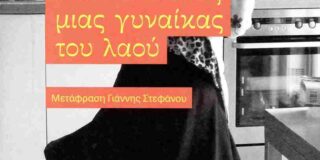 Βέρα Παύλου: Ντιντιέ Εριμπόν: Η ζωή, τα γηρατειά και ο θάνατος μιας γυναίκας του λαού. Μτφρ. Γιάννης Στεφάνου, εκδόσεις Νήσος