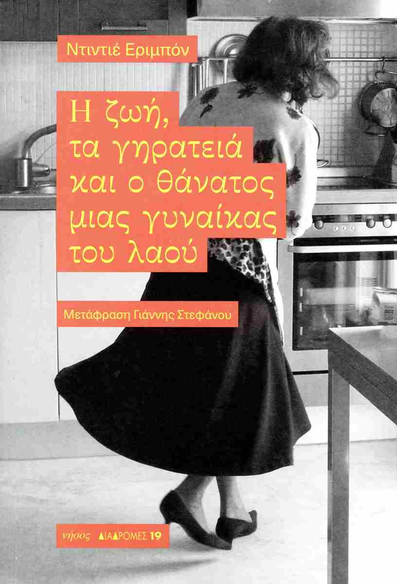 Read more about the article Βέρα Παύλου: Ντιντιέ Εριμπόν: Η ζωή, τα γηρατειά και ο θάνατος μιας γυναίκας του λαού. Μτφρ. Γιάννης Στεφάνου, εκδόσεις Νήσος