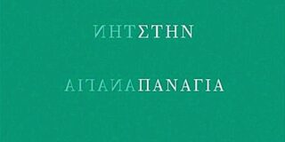 Κατίνα Βλάχου: Κυριάκος Χαρίτος, ΓΡΑΜΜΑΤΑ ΣΤΗΝ ΠΑΝΑΓΙΑ. Σελίδες 118. Εκδόσεις Πατάκη 2025 ISBN 978-618-07-1032-8