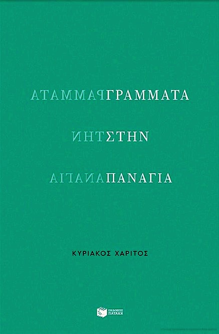 Read more about the article Κατίνα Βλάχου: Κυριάκος Χαρίτος, ΓΡΑΜΜΑΤΑ ΣΤΗΝ ΠΑΝΑΓΙΑ. Σελίδες 118. Εκδόσεις Πατάκη 2025 ISBN 978-618-07-1032-8