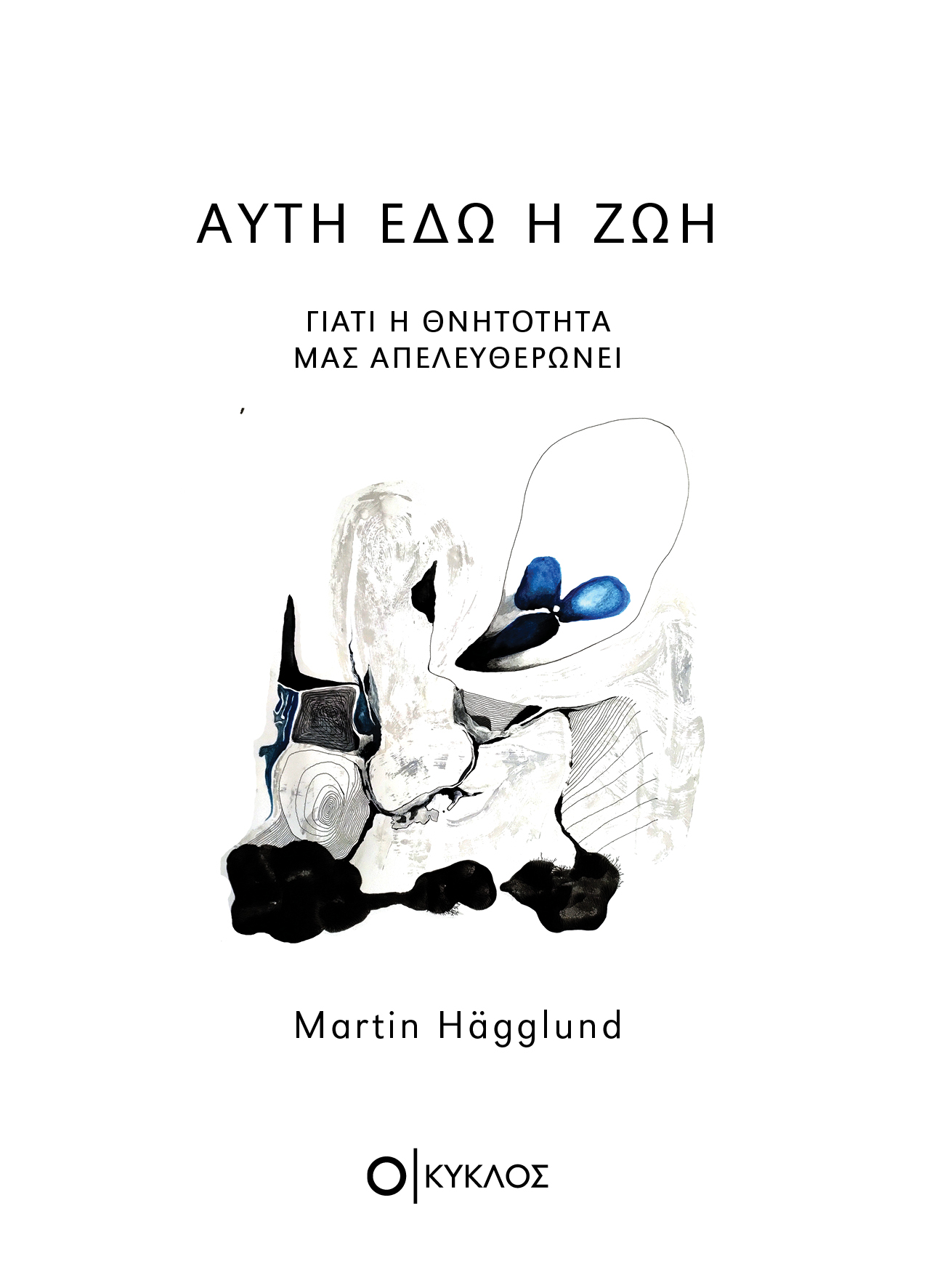 You are currently viewing Hρακλής Καραμπάτος: Martin Hägglund, «Αυτή εδώ η Ζωή: Πώς η θνητότητα μας απελευθερώνει». Εκδ. Ο κύκλος. ΙSBN 978-618-87409-1-4