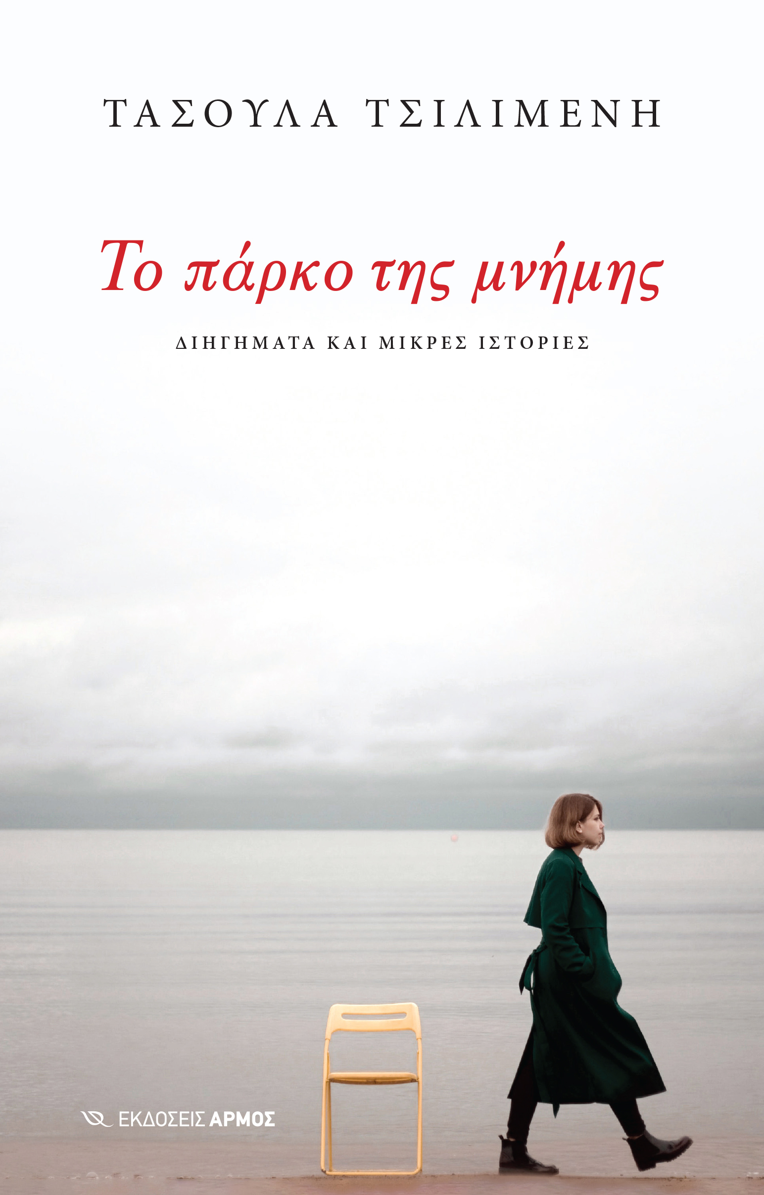 Read more about the article Β. Δ. Αναγνωστόπουλος: Τασούλα Τσιλιμένη, Το πάρκο της μνήμης-Διηγήματα και μικρές ιστορίες. Εκδόσεις Αρμός Μάιος 2025