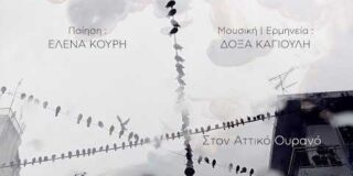 Έλενα Κουρή – ποίηση Δόξα Καγιούλη – μουσική / πιάνο / ερμηνεία Γιώργος Μπίκουλης – ακορντεόν Κωνσταντίνα Χαμαλίδου – video art (φωτογραφίες …